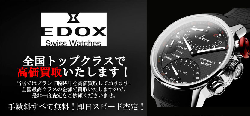 EDOX(エドックス)を売るなら高価買取店にお任せ。