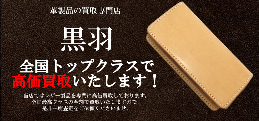 黒羽の革財布やレザー小物を買取強化中です