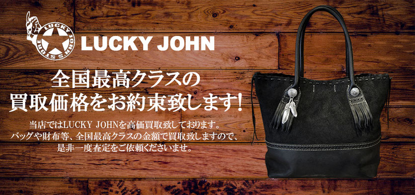 ラッキージョン全国最高クラスの買取金額をお約束致します