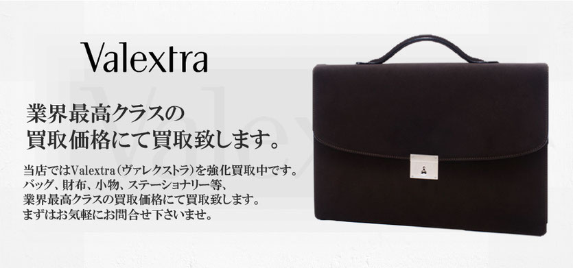 ヴァレクストラ 業界最高クラスの買取価格にて買取致します。