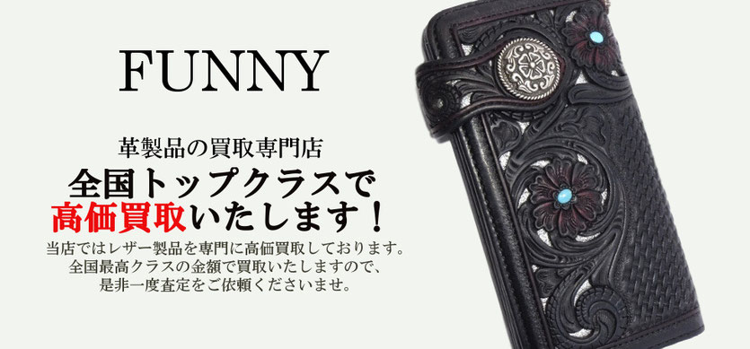 FUNNYのレザー買取はクラシックにお任せください
