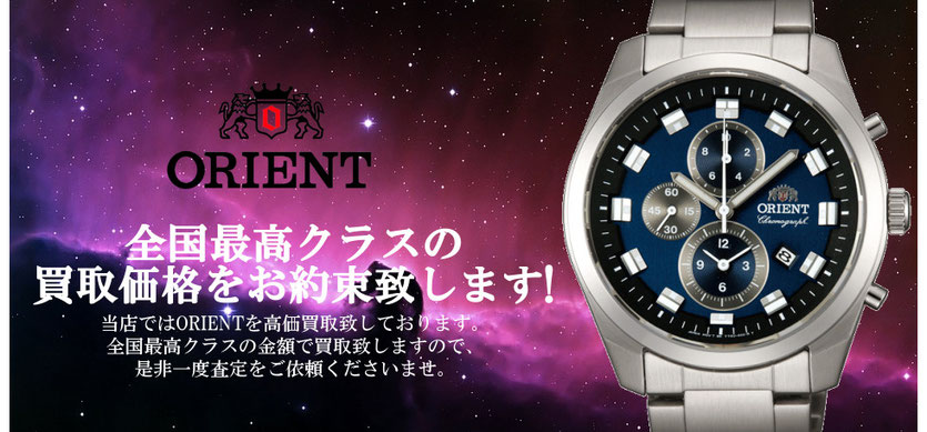 オリエントスターの買取ならお任せください!