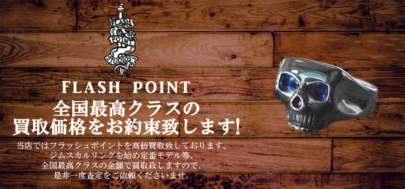 フラッシュポイント買取トップ