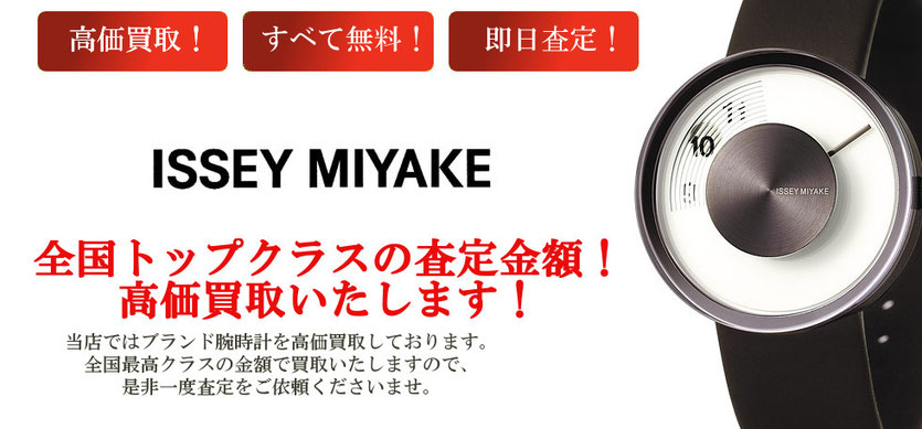 イッセイミヤケの時計買取はどこにも負けません!