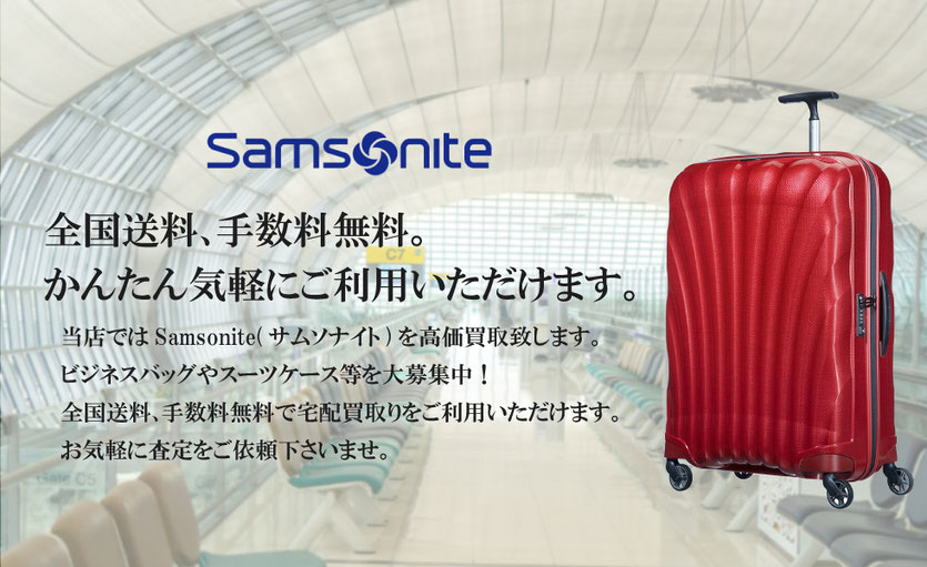 Samsonite(サムソナイト)全国送料無料宅配買取受付中。