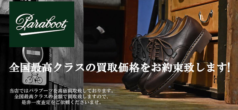 パラブーツの買取査定