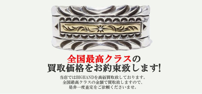 ビッグハンド バングル 買取