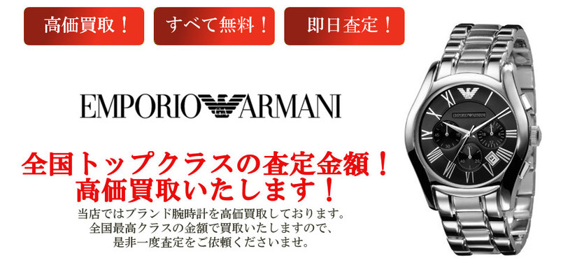 エンポリオアルマーニの時計を高額買取します。