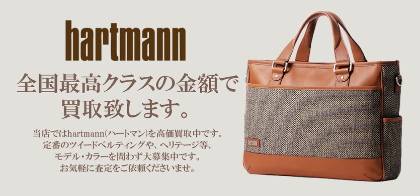 ハートマン 全国最高クラスの金額で買取致します。
