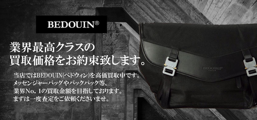 BEDOUINのバッグを業界最高クラスの買取金額にて買取致します。