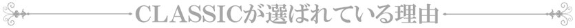 クラシックが選ばれている理由