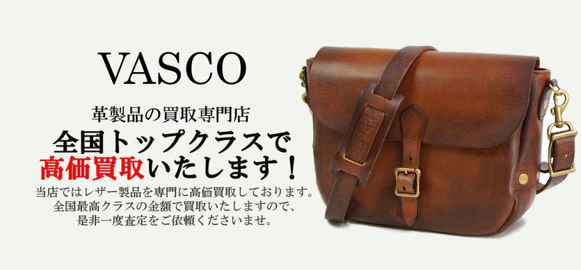 VASCOを高価買取しております