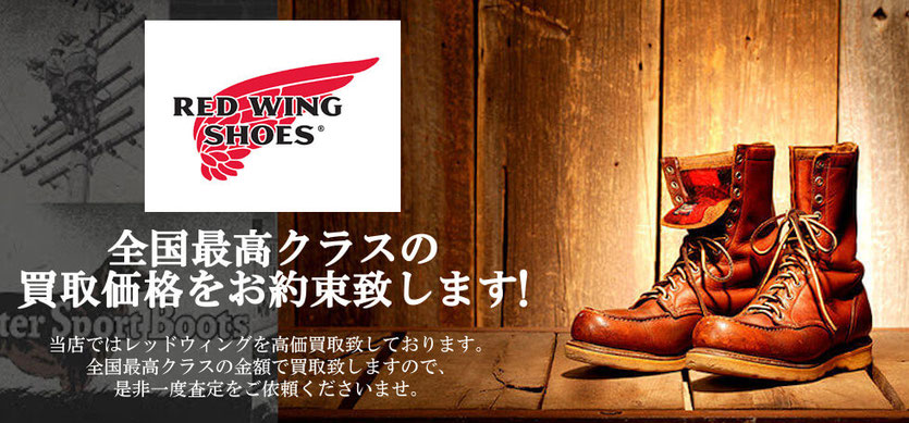 レッドウイングの買取査定
