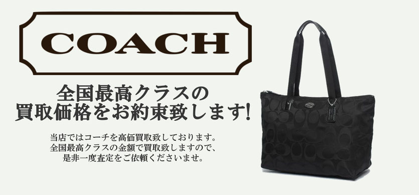 COACH(コーチ)高価買取いたします。