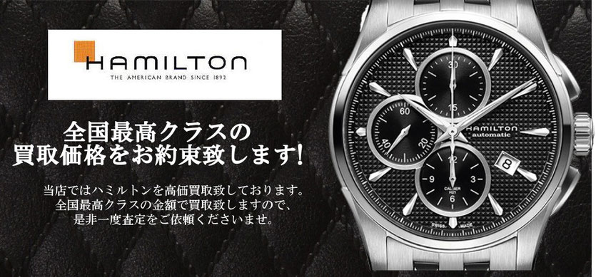ハミルトンの高価買取店