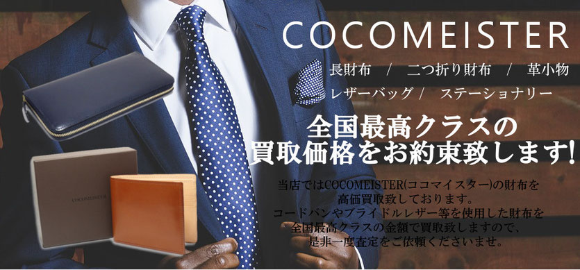 ココマイスター買取トップ