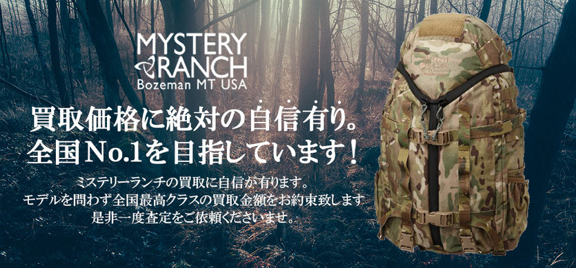 ミステリーランチ買取