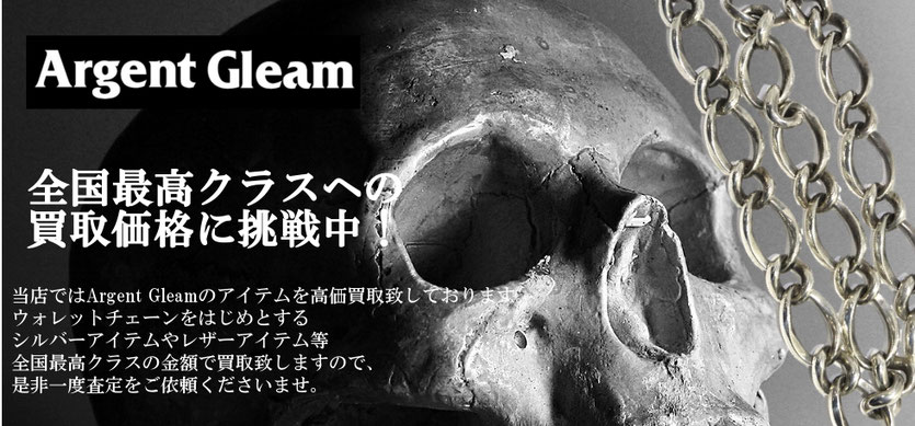 アージェントグリーム買取トップ