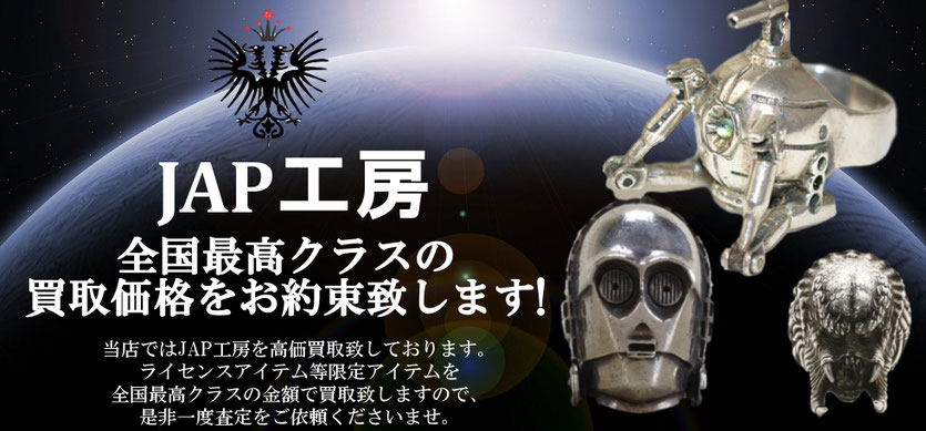 JAP工房買取TOP