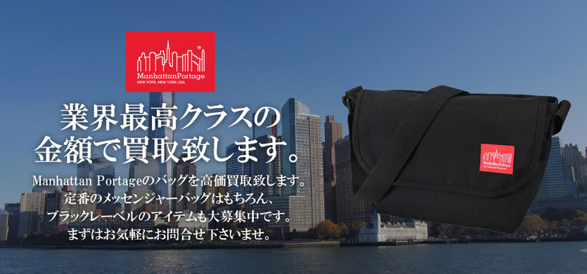Manhattan Portage(マンハッタンポーテージ)高価買取致します。
