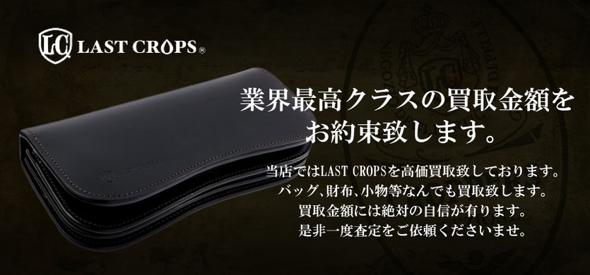 ラストクロップスのアンカーを高価買取致しました!