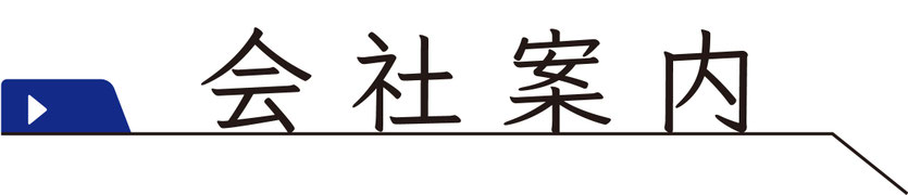 会社案内