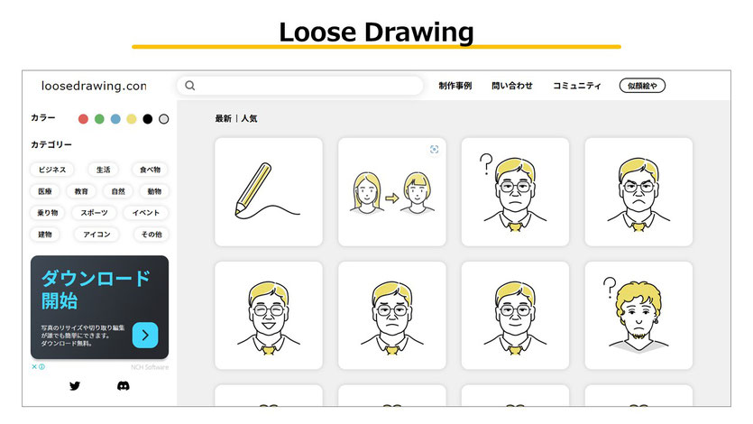 「Loose Drawing」は少し緩めのフリーイラストサイト。とは言えポップ過ぎないのでビジネスシーンでもおすすめです。