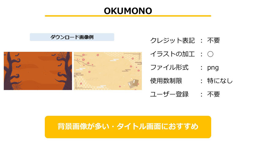 「OKUMONO」はクレジット表記、使用数制限、ユーザー登録も不要な、背景に特化した素材集です。