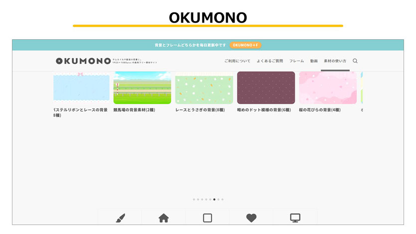 「OKUMONO」は「背景」に特化したフリー素材集です。スライドの背景などにもいいでしょう。