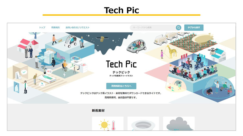 「Tech Pic」はアイソメトリックのイラストが充実。ビジネスシーンの企画書や提案書、プレゼンテーションではこういったイラストを使用される方が増えています。