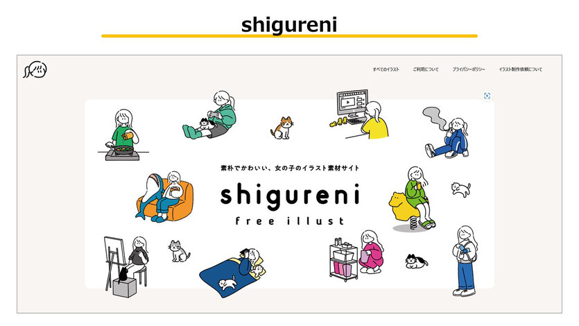 「shigureni」は緩い女性のイラストが多く掲載されているフリーイラストサイトです。