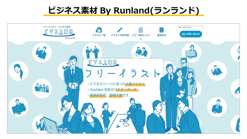 使いやすくハイクオリティなイラスト素材集「ビジネス素材 By Runland」