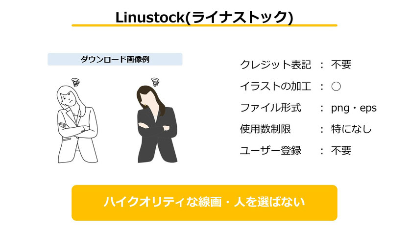 「Linustock」はクレジット表記、使用数制限、ユーザー登録など全て不要。白、カラーのイラストが選べて使い勝手が良いです。