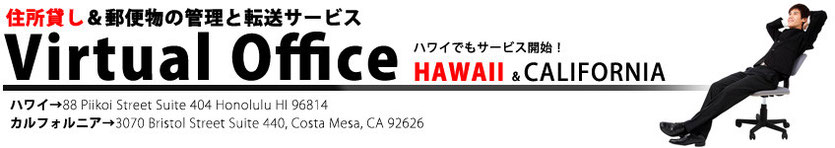 ハワイ住所貸し、ハワイバーチャルオフィス、ハワイ郵便管理、ハワイレンタルオフィス