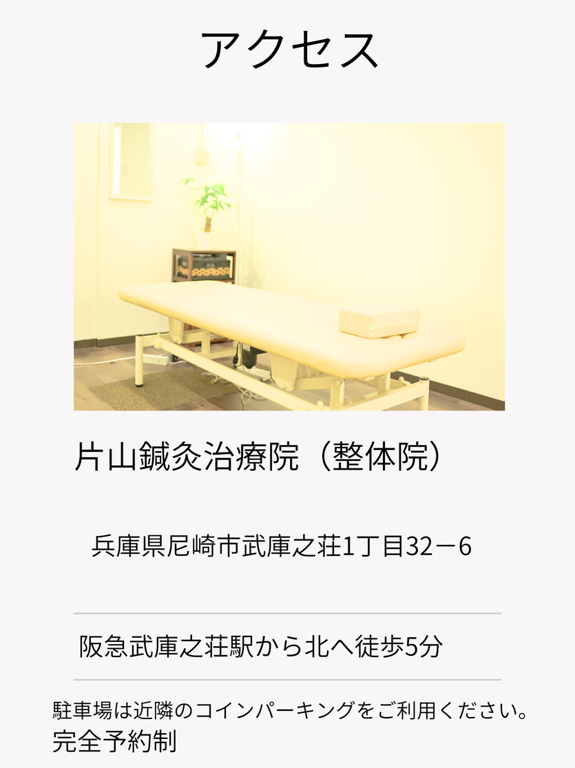 令和6年1月に、阪急武庫之荘駅徒歩５分のテナントに開業いたしました。 鍼灸師免許取得後、大阪市にあるスポーツ鍼灸整骨院で10年間勤めました。 鍼灸院院長・整骨院副院長として、毎日患者様が改善するように懸命に施術し、のべ　合計35,000回以上の施術は行なっております。 現在は、尼崎市だけではなく、京都、大阪、神戸などからも慢性痛でお悩みの方が来院されています。 当院は病院ではないのでレントゲンなどは撮れません。 その代わりに、施術者が見聞きして手で触れ、お身体の状態を確認することで、見極めることができます