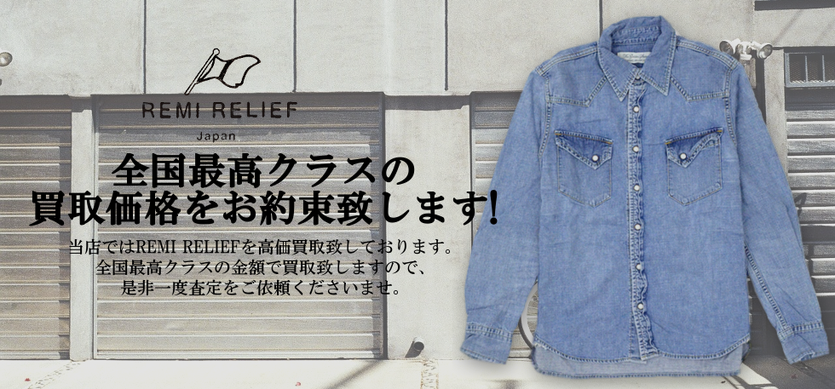 REMI RELIEFレミレリーフ高価買取中