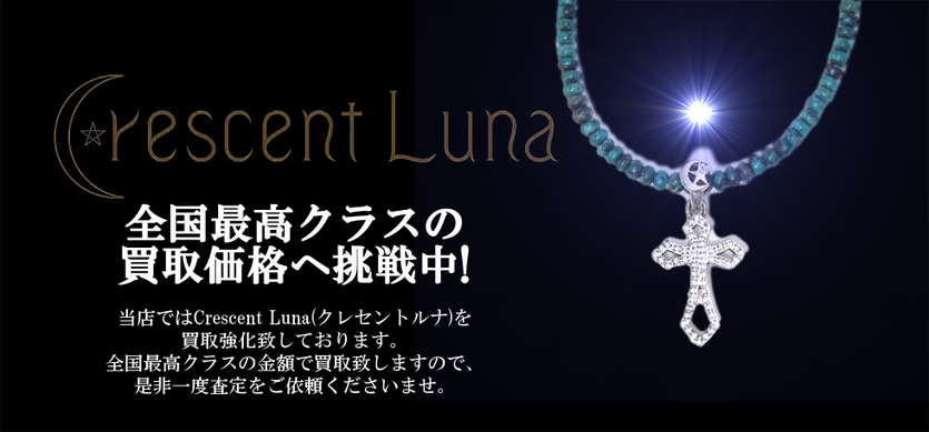 クレセントルナ買取バナー