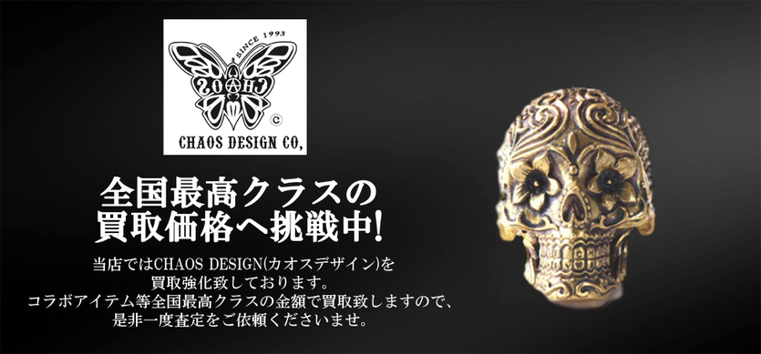 カオスデザイン買取バナー