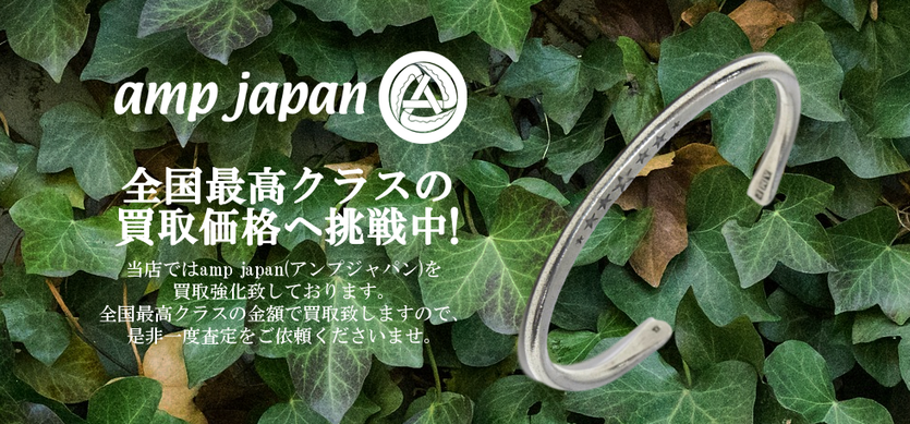 アンプジャパン買取バナー