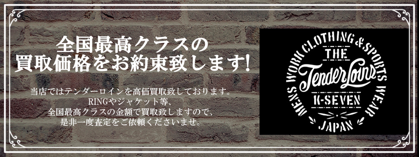 テンダーロイン高価買取店