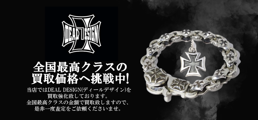 ディールデザイン買取バナー
