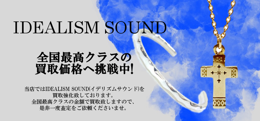 イデアリズムサウンド買取バナー