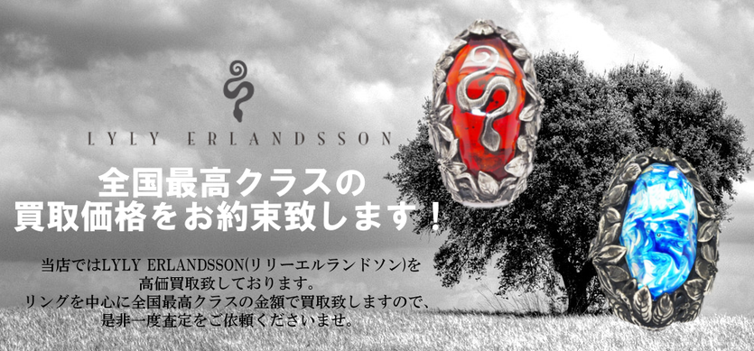 LYLY ERLANDSSON買取トップ