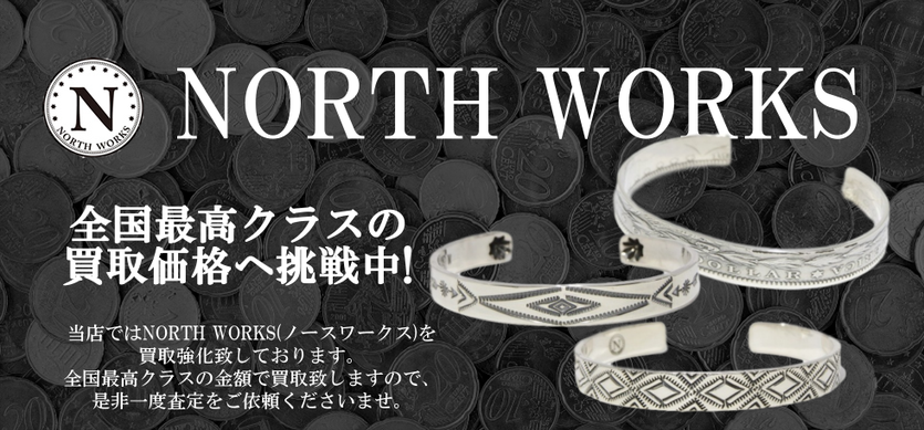 ノースワークス買取バナー