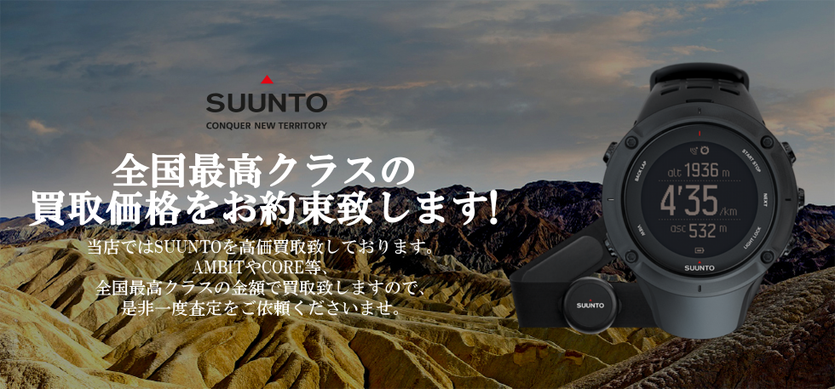 SUUNTO高価買取