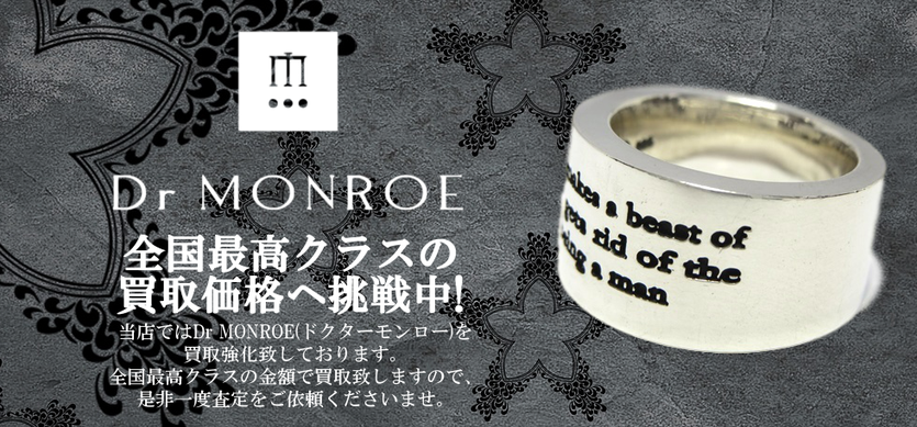 ドクターモンロー買取バナー