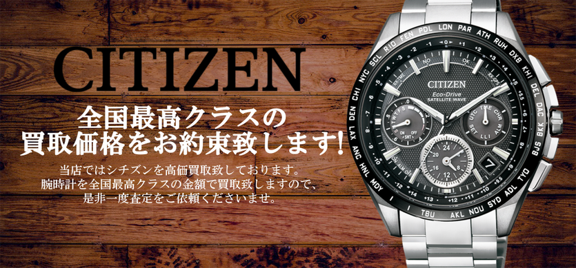 シチズンの買い取り専門店。買取価格を事前にお調べできます!