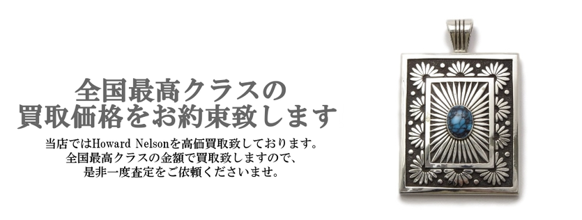 ハワードネルソンのインディアンジュエリー買取専門店
