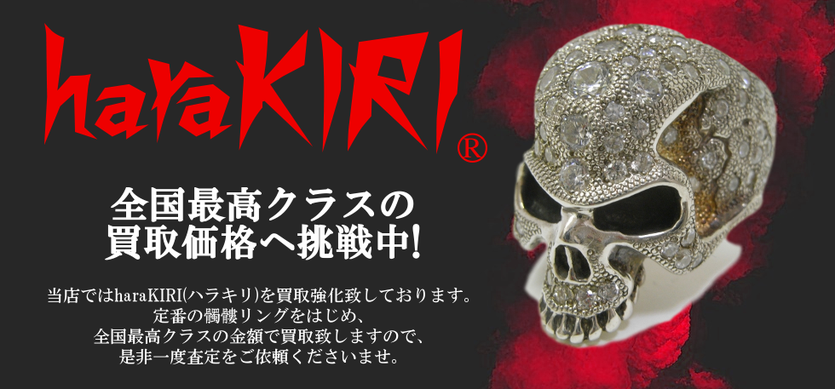 ハラキリ買取バナー