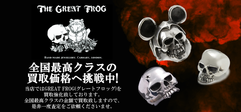 グレートフロッグ買取バナー